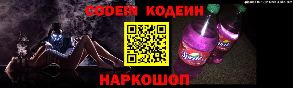 Славянск-на-Кубани  Codein Purple Drank  Кодеиновый сироп Lean напиток Lean (лин)  Вход с VPN 